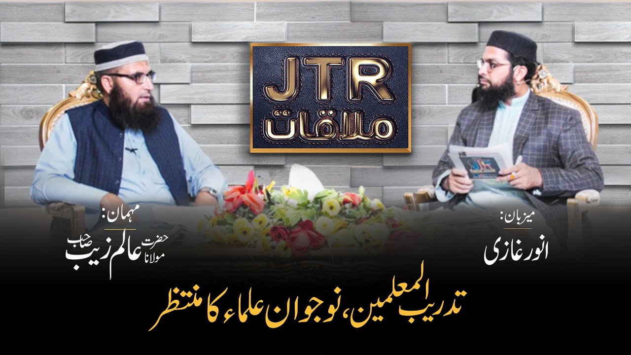 Tadreeb Ul Muallimeen,Naujawanon Ka Muntazir! | Program "JTR Mulaqat" | Jamia-Tur-Rasheed